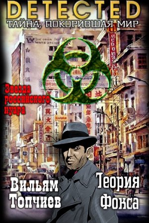 Теория Фокса. Вильям Топчиев