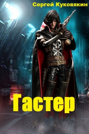 Гастер. Сергей Куковякин