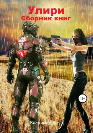 Владимир Коун. Цикл -  Улири