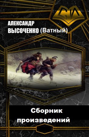 Александр Высоченко. Сборник произведений