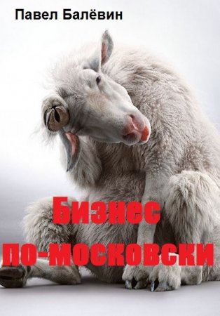 Бизнес по-московски. Павел Балёвин