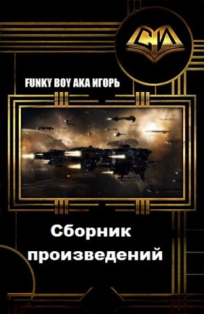 Funky Boy Aka Игорь. Сборник произведений