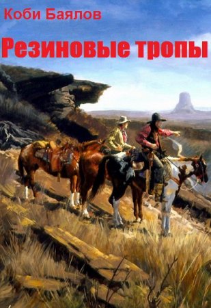 Резиновые тропы. Коби Баялов