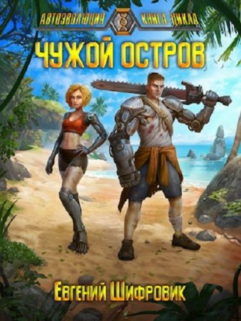 Чужой остров. Евгений Шифровик