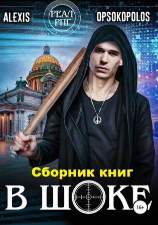 Alexis Opsokopolos. Цикл - В шоке