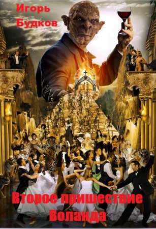 Второе пришествие Воланда. Игорь Будков