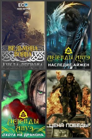 Макс Ветров. Сборник произведений