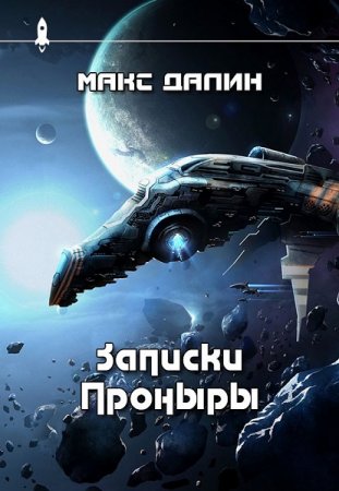 Записки Проныры. Сборник рассказов. Максим Далин