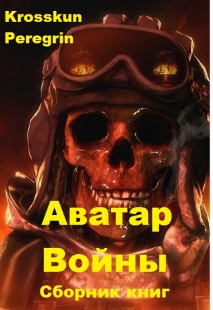 Krosskun, Peregrin. Цикл - Аватар Войны