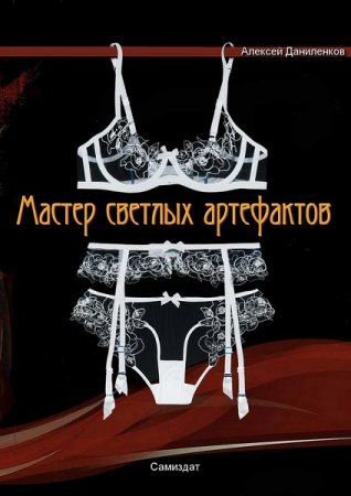 Мастер светлых артефактов. Алексей Даниленков