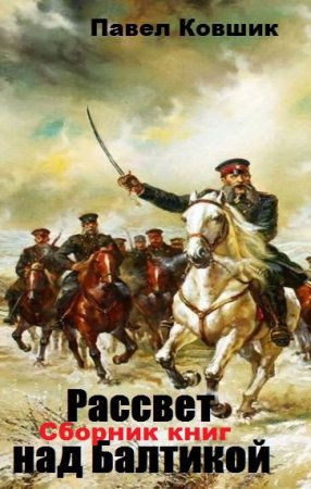 Павел Ковшик. Цикл - Рассвет над Балтикой