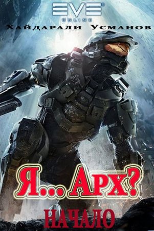 Я… Арх? Начало. Хайдарали Усманов