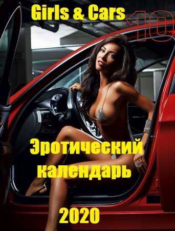 Эротический календарь - Girls & Cars 2020 год