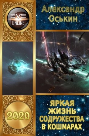 Яркая жизнь Содружества в кошмарах. Александр Оськин