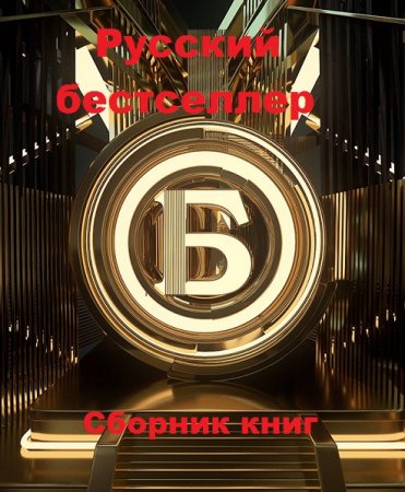 Русский бестселлер - Сборник книг