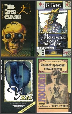 Библиотека тайн - Сборник книг