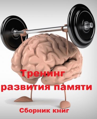Тренинг развития памяти - Сборник книг