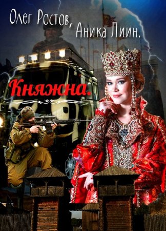 Княжна. Олег Ростов