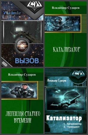 Владимир Сударев. Сборник произведений