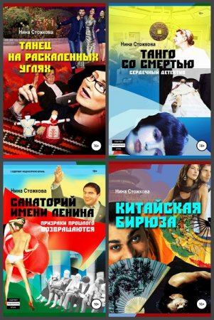 Нина Стожкова. Сборник произведений