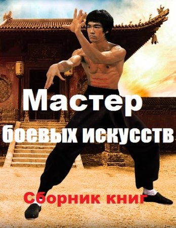 Мастер боевых искусств - Сборник книг