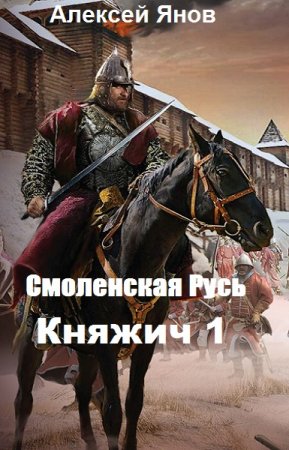 Смоленская Русь. Княжич 1. Алексей Янов