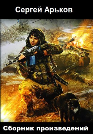 Сергей Арьков. Сборник произведений