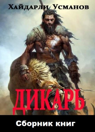 Хайдарали Усманов. Цикл - Дикарь