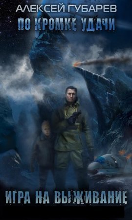 Игра на выживание. Алексей Губарев