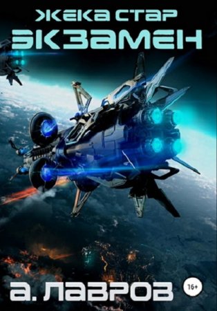 Экзамен. Алексей Лавров