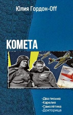 Юлия Гордон-Off. Цикл - Комета