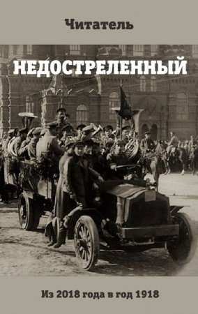 Недостреленный. Читатель