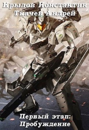 Первый этап. Пробуждение. Андрей Ткачев