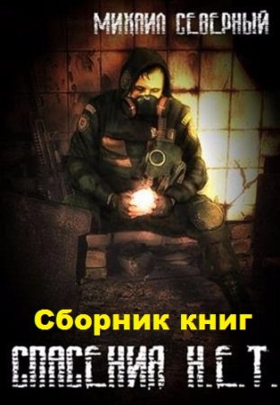 Михаил Северный. Цикл - Спасения Н.Е.Т