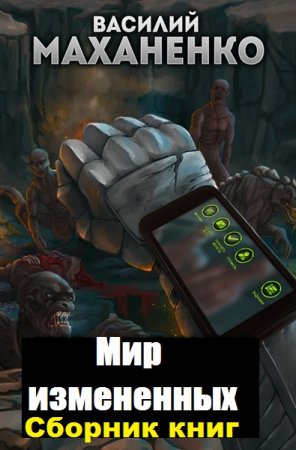 Василий Маханенко. Цикл - Мир измененных
