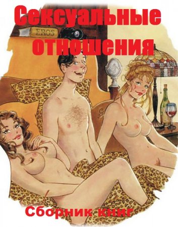 Сексуальные отношения - Сборник книг