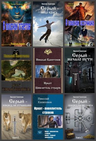 Николай Капитонов. Сборник произведений