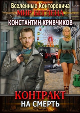 Контракт на смерть. Константин Кривчиков