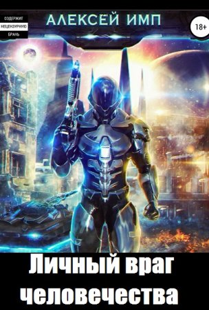 Алексей Имп. Цикл - Личный враг человечества