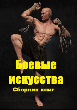 Боевые искусства - Сборник книг
