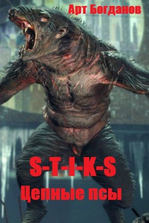 S-T-I-K-S. Цепные псы. Арт Богданов