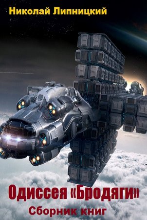 Николай Липницкий. Цикл - Одиссея «Бродяги»