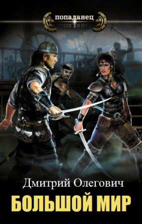 Большой мир. Дмитрий Олегович