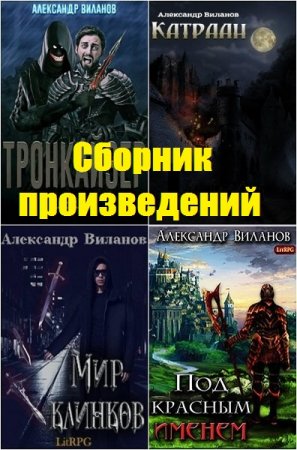Александр Виланов. Сборник произведений