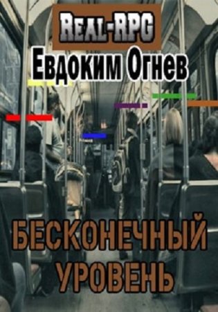 Бесконечный уровень. Евдоким Огнев