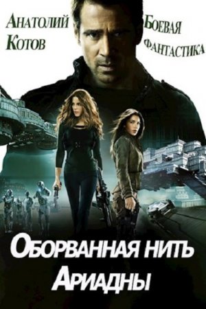 Оборванная нить Ариадны. Анатолий Котов