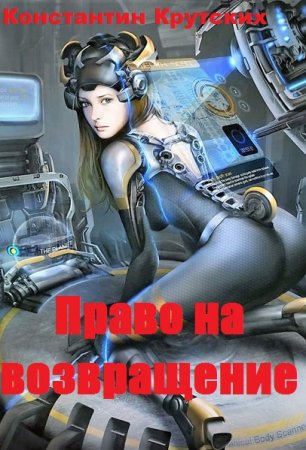 Право на возвращение. Константин Крутских