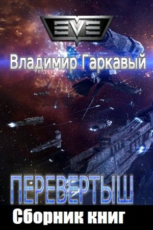 Владимир Гаркавый. Цикл - Перевертыш