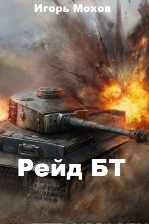 Рейд БТ. Игорь Мохов