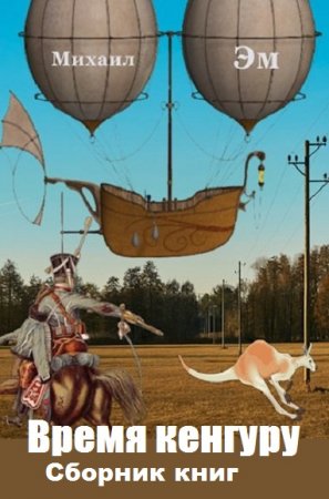 Михаил Эм. Цикл - Время кенгуру
